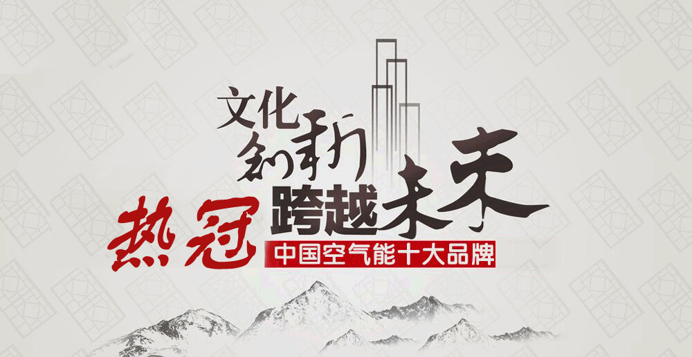 中國(guó)盛大集團(tuán)（香港）股份有限公司再次被評(píng)選為中國(guó)空氣能熱水器十大品牌