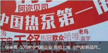 快來看 100家空氣能企業 亮相上海 空氣能新品盡在其中
