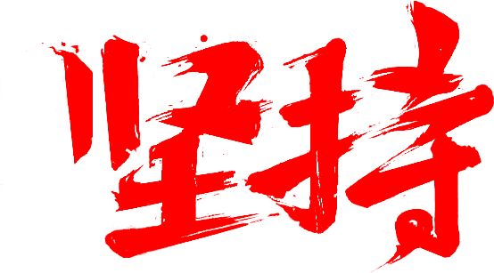 堅持的力量無窮大！