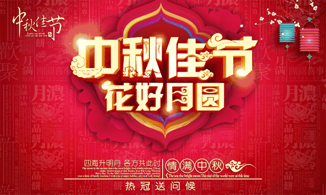 您有一份來自【熱冠空氣能】的中秋佳節(jié)問候~