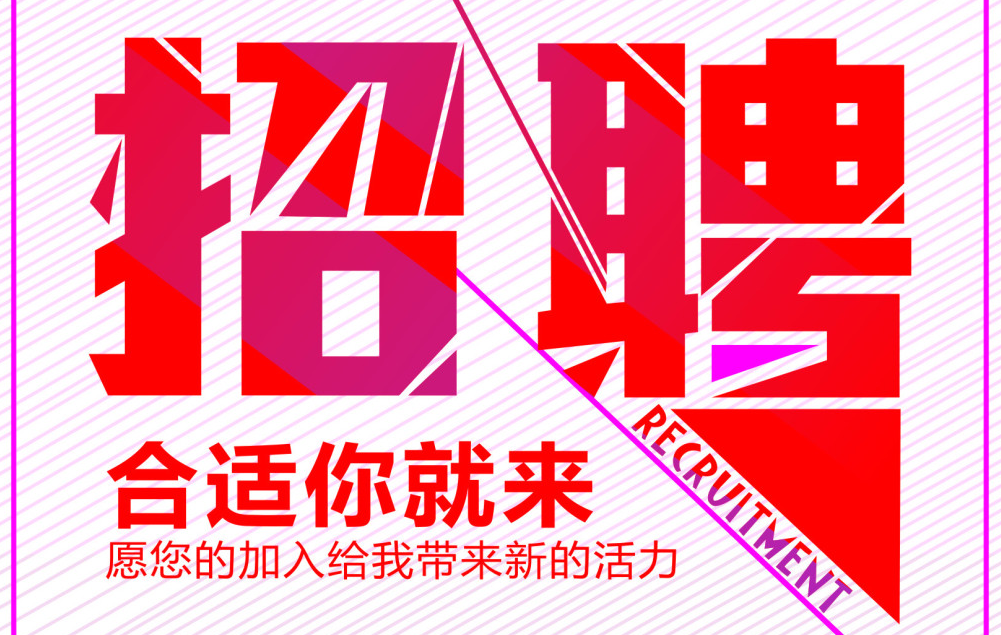 高薪招聘銷售精英，“職”等您！