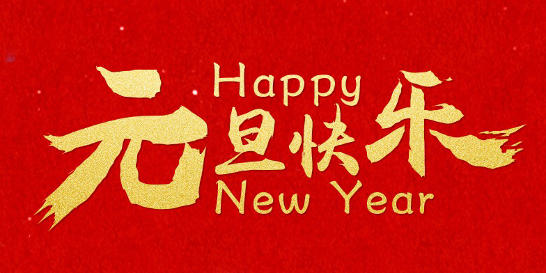 2018元旦快樂，感謝有你！