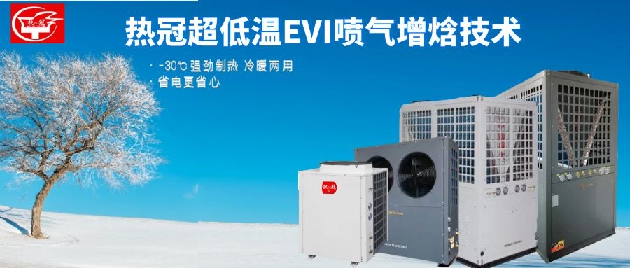 這些理由告訴你，采暖設備為什么要選“熱冠”空氣能熱泵